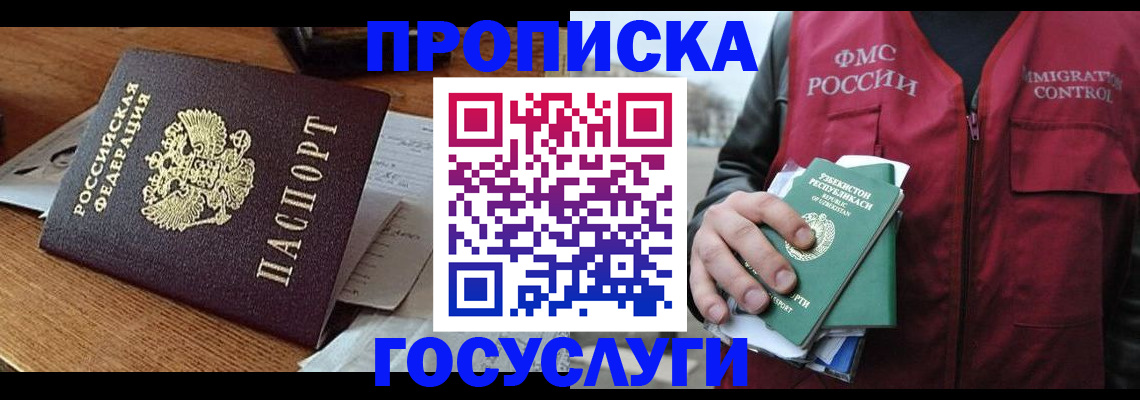 временная регистрация купить в Волгодонске